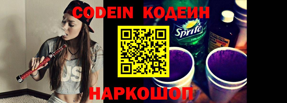 Кодеин Purple Drank  Кодеин Purple Drank  Волоколамск  Вход с VPN 